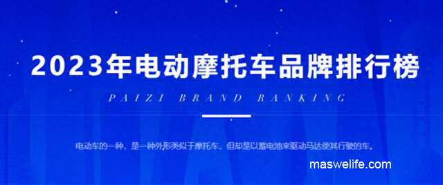 谁是电摩大牌？2023年“电动摩托车品牌榜”出炉，雅迪、小牛在列-1.jpg